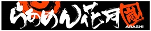らあめん花月嵐のフランチャイズ募集