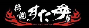 伝説のすた丼屋のフランチャイズ募集