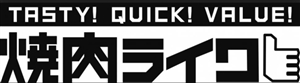 焼肉ライクのフランチャイズ募集